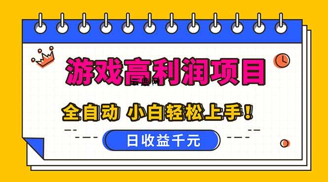 全自动游戏项目,日收益1000+,可批量,小白轻松上手!|云鹿网