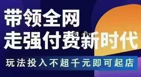 王校长拼多多无限活动流,带领全网走强付费新时代,玩法投入不超千元即可起店
