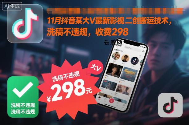 11月抖音某大V最新影视二创搬运技术，洗稿不违规，收费298|云鹿网