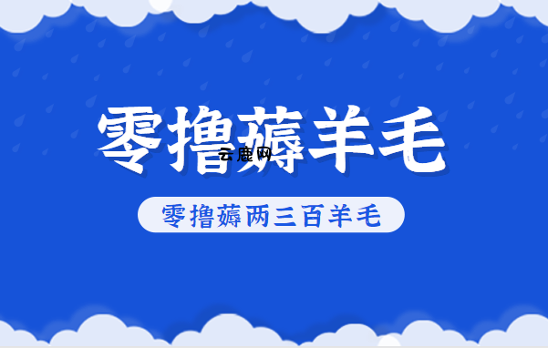 知乎零撸薅羊毛，超赞包回收10-13一个，每个月轻松零撸薅两三百羊毛|云鹿网