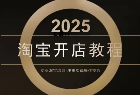 老邓电商·淘宝开店运营教程直通车(更新11月)|云鹿网