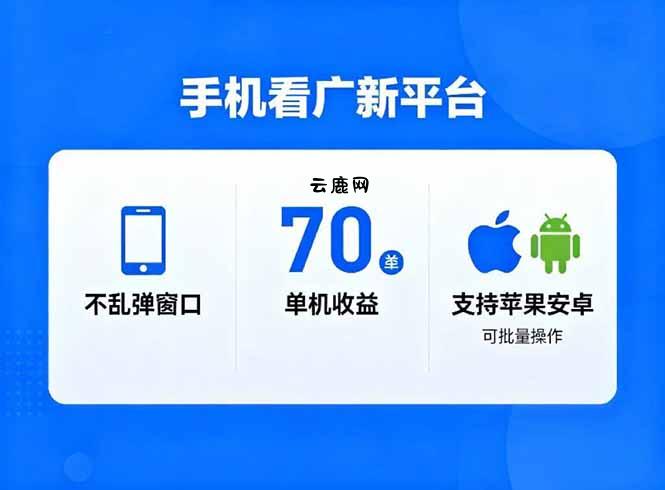 看广新平台，不乱弹窗口，单机做到了70加，支持苹果和安卓可批量，做到了日入1万+|云鹿网