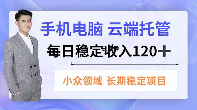 手机、电脑云端托管，每日稳定收入120+，小众领域长期稳定|云鹿网
