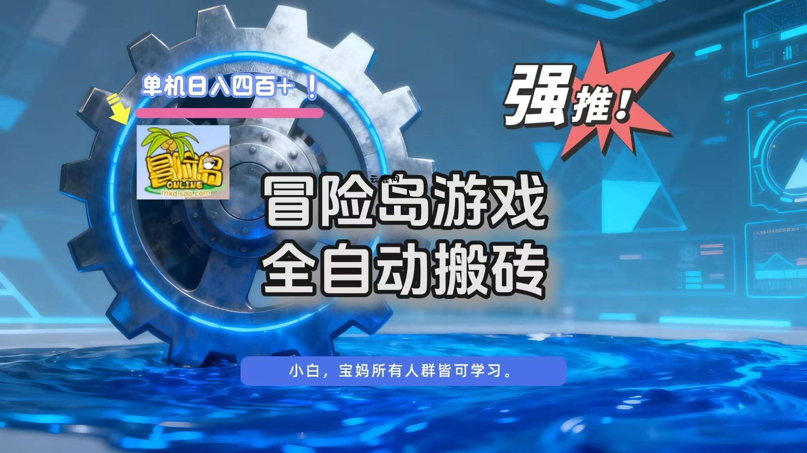 冒险岛游戏全自动搬砖，单机日入400+|云鹿网