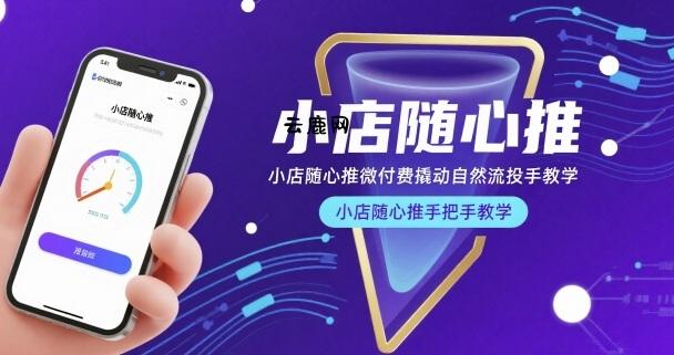 小店随心推微付费撬动自然流投手教学，小店随心推手把手教学|云鹿网