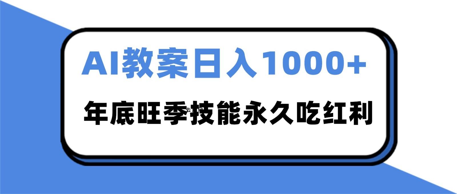 2025AI 教案代写爆发！年底旺季日赚 1000+，技能永久吃红利|云鹿网