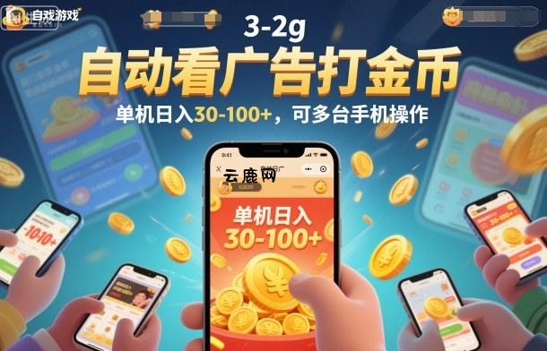 自动看广告打金币,单机日入30-100+,可多台手机操作【揭秘】