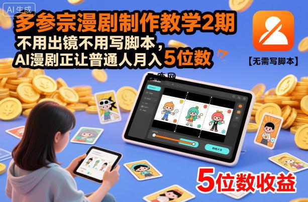 多参宗漫剧制作教学2期,不用出镜不用写脚本,AI漫剧正让普通人月入5位数