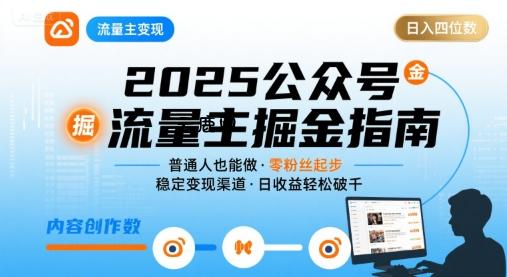 公众号流量主变现项目2025，普通人也能通过这个项目日入四位数(更新)|云鹿网