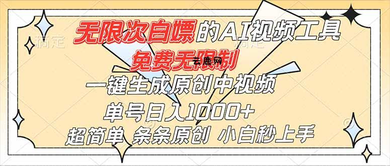 超强大的AI工具，免费无限制，一键生成原创中视频，单号日入1000+，小白秒上手|云鹿网