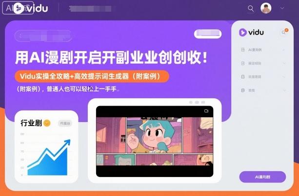 用AI漫剧开启副业创收：Vidu实操全攻略+高效提示词生成器(附案例)，普通人也可以轻松上手|云鹿网