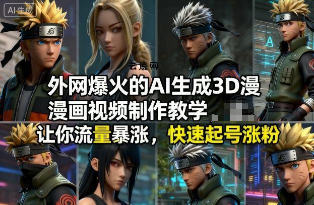 外网爆火的AI生成3D漫画视频制作教学，让你流量暴涨，快速起号涨粉！|云鹿网