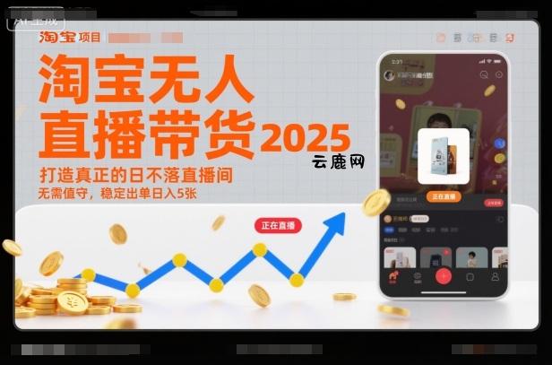 淘宝无人直播带货2025蓝海项目,打造真正的日不落直播间,无需值守,稳定出单日入5张