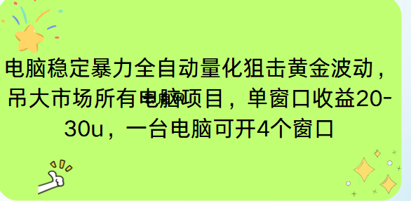 电脑EA策略挂机项目单窗口收益20-30u，单电脑可挂5-10个窗口收益稳健4位数|云鹿网