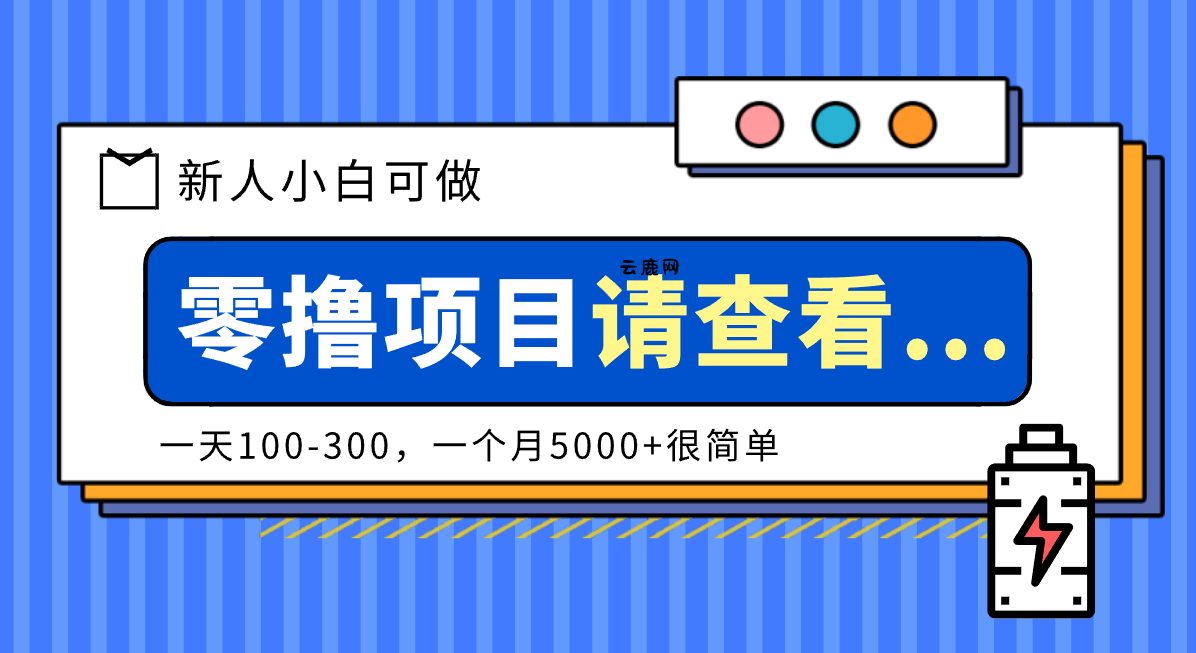 创作分成计划新人小白可做项目，一天100-300，一个月5000+很简单|云鹿网