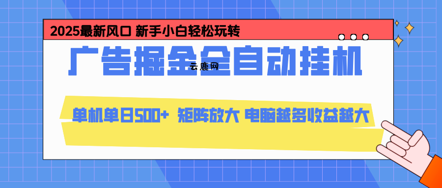 24小时广告全自动挂机,官方打款,绿色正规,云机模拟器均可操作,单日收益500+|云鹿网