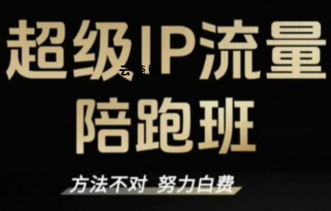 阿昱老师·超级IP流量陪跑班|云鹿网