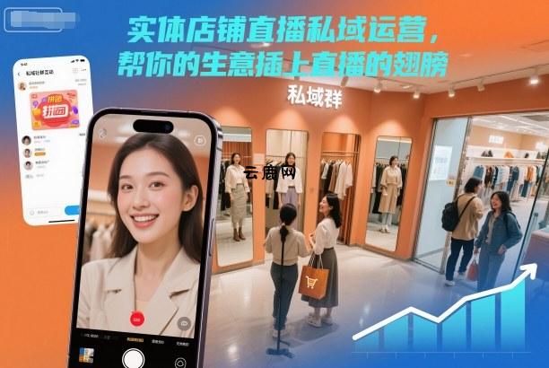 实体店铺直播私域运营，帮你的生意插上直播的翅膀|云鹿网