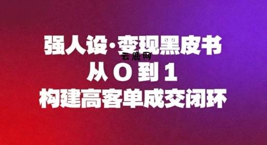 强人设变现黑皮书:从0到1构建高客单成交闭环