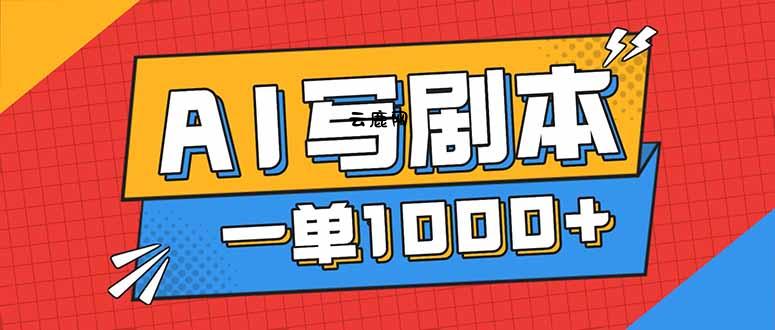 告别打工！用AI写剧本赚稿费，稳定月入1-2W，提供免费接单渠道|云鹿网