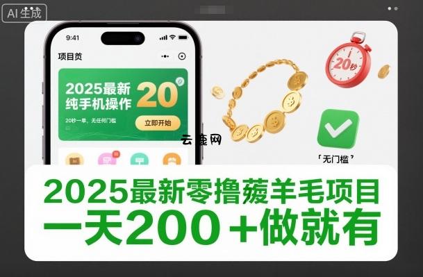 2025最新零撸薅羊毛项目，纯手机操作，20秒一单，无任何门槛，一天200+做就有【揭秘】|云鹿网