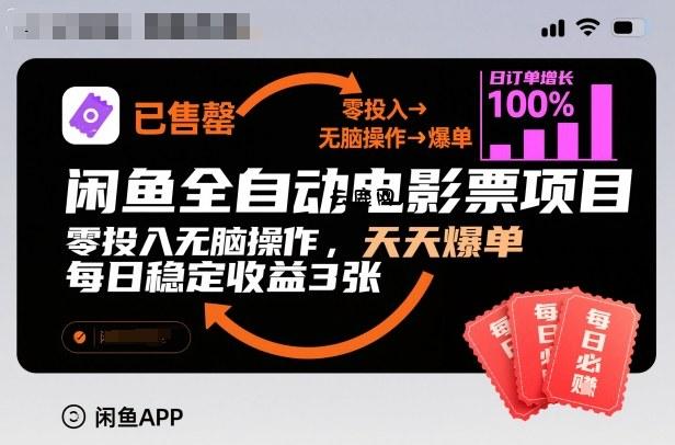 闲鱼全自动电影票项目，零投入无脑操作，天天爆单，每日稳定收益3张【揭秘】|云鹿网