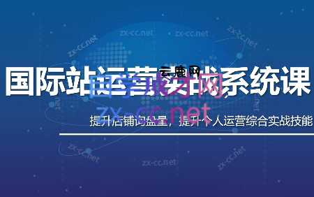 白老师·国际站运营实战系统(高质量询盘增长课)(部分更新)|云鹿网