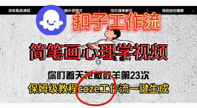 Coze扣子工作流一键生成简笔画心理学视频，保姆级搭建教学|云鹿网