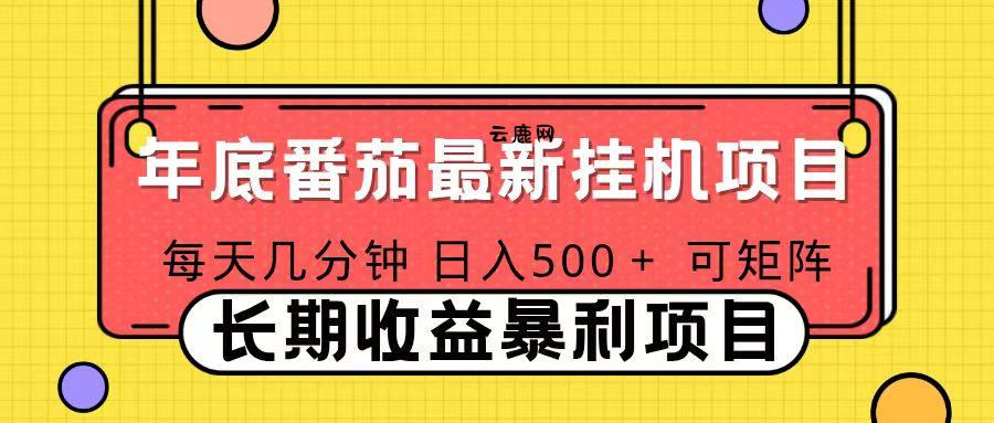 2025年最新番茄音乐人挂机项目，每天几分钟，月入1000＋，可矩阵，一台电脑支持多个账号|云鹿网