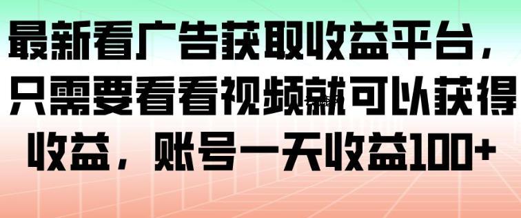 最新看广告获取收益平台，只需要看看视频就可以获得收益，账号一天收益100+|云鹿网