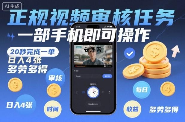 正规视频审核任务，一部手机即可操作，20秒完成一单，日入4张，多劳多得【揭秘】|云鹿网