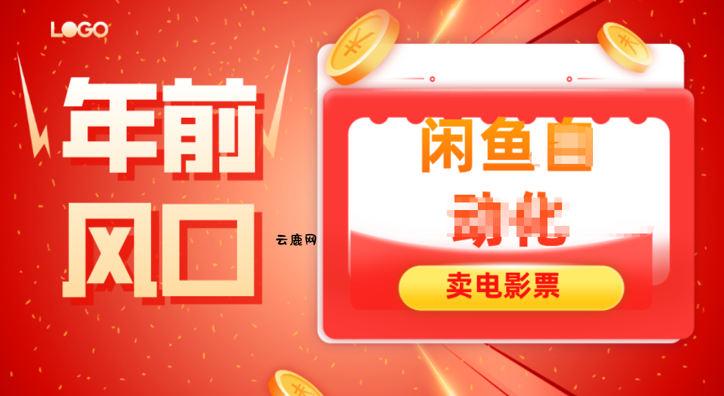 年前风口项目，闲鱼售卖电影票，一单5-50+利润，轻松日入四位数|云鹿网