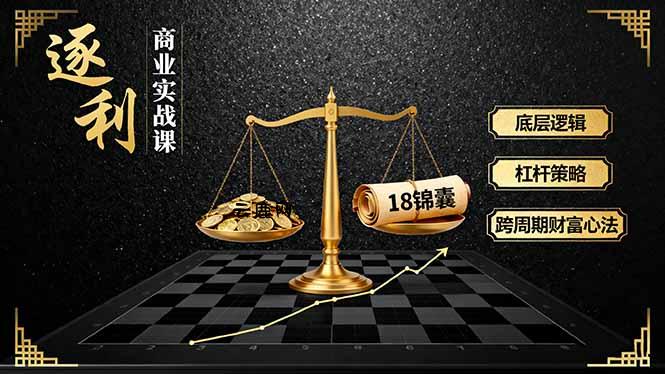 《逐 利》商业实战课，底层逻辑、杠杆策略、18锦囊，跨周期财富心法(更新|云鹿网