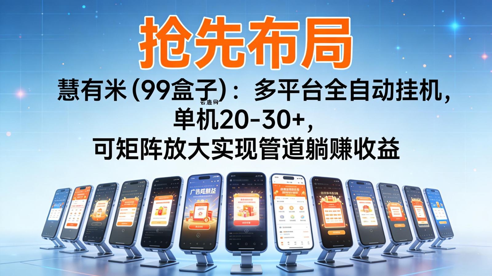 抢先布局慧有米(99盒子):多平台全自动挂机,单机20-30+,可矩阵实现管道躺赚|云鹿网
