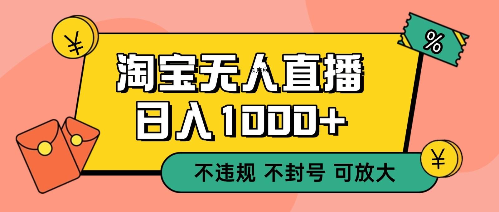 双 12 淘宝无人直播！0 值守日入 1000+ 不违规 不封号|云鹿网