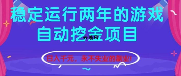 稳定运行两年的游戏自动挖金项目，日入1k+，永不失业的副业【揭秘】|云鹿网