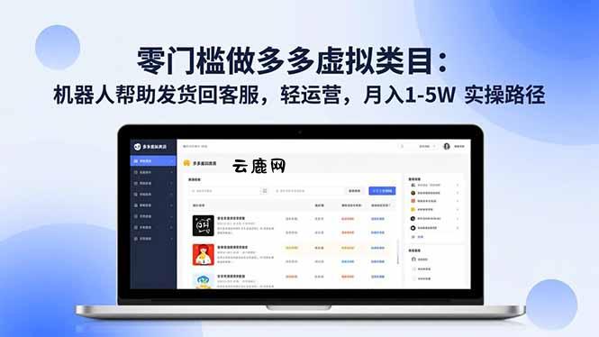 零门槛做多多虚拟类目：机器人帮助发货回客服，轻运营，月入 1-5W 实操路径|云鹿网