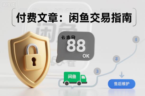 付费文章：闲鱼交易指南，怎么才能降低被坑被马扁的概率|云鹿网