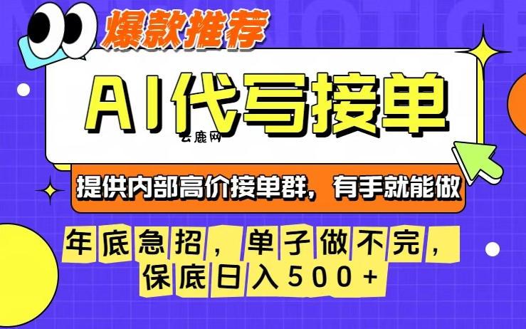 年底急招，操作简单，没有门槛，有手就行，保底日入5张+【揭秘】|云鹿网