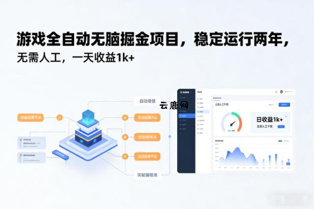 游戏全自动无脑掘金项目,稳定运行两年,无需人工,一天收益1k+【揭秘】