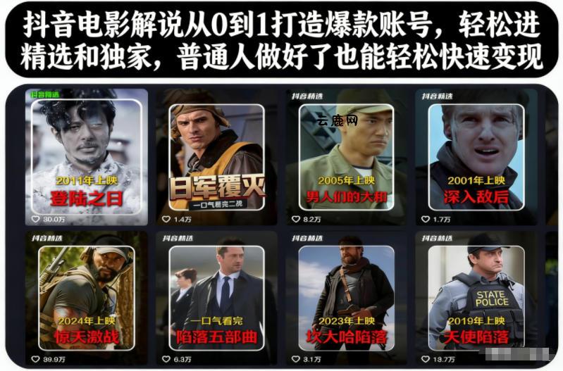 抖音电影解说从0到1打造爆款账号，轻松进精选和独家，普通人做好了也能轻松快速变现|云鹿网