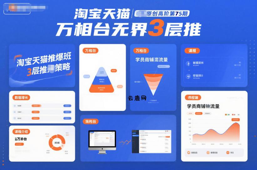 淘宝天猫推爆班原创高阶第75期，万相台无界3层推|云鹿网