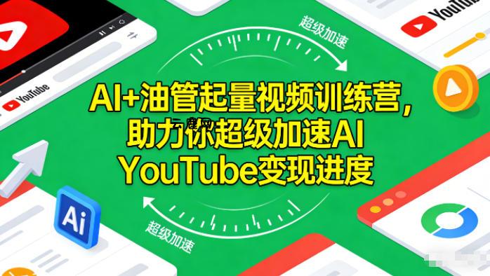 AI+油管起量视频训练营，助力你超级加速AI YouTube变现进度​|云鹿网