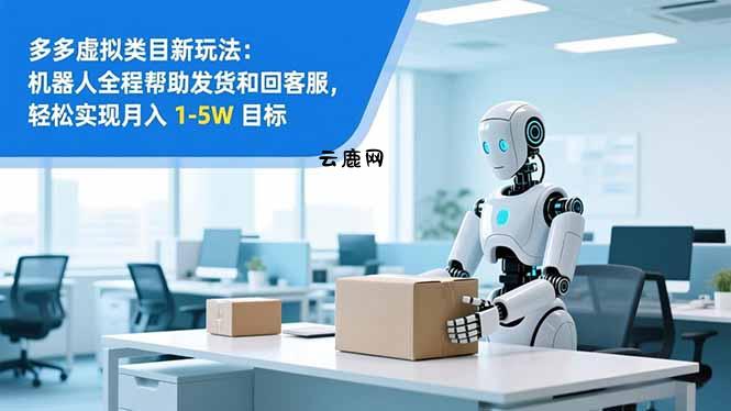 从 0 到 1 搭建：拼多多虚拟类目工作室矩阵，2025 月入 1-5W 指南|云鹿网