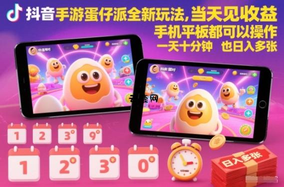 抖音手游蛋仔派对全新玩法，当天见收益，手机平板都可以操作，一天十分钟也日入多张【揭秘】|云鹿网