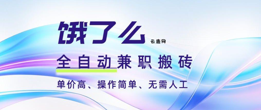 饿了么全自动搬砖3分钟一单，一单2-5米可矩阵可批量无需人工【揭秘】|云鹿网