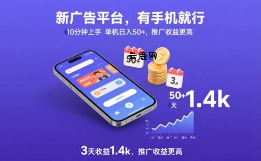 新广告平台，有手机就行，10分钟上手，单机日入50+，3天收益1.4k，推广收益更高【揭秘】|云鹿网