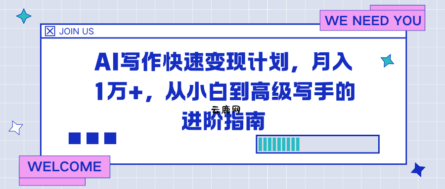 AI写作快速变现计划，月入1万+，从小白到高级写手的进阶指南|云鹿网