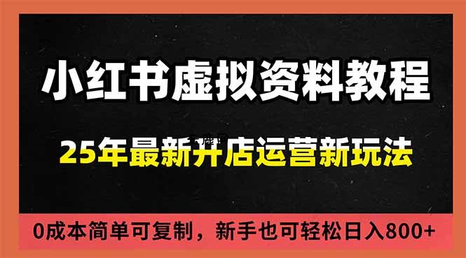 小红书虚拟资料项目：最新搜索流变现玩法，0成本简单可复制，一人多店打法，新手日入800+|云鹿网