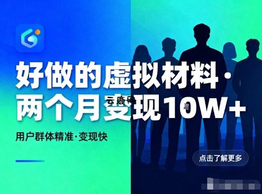 好做的小红书虚拟材料，用户群体精准，两个月变现几个W|云鹿网